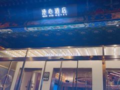 -北京天安门王府井漫心酒店