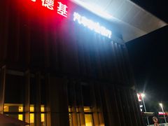 门面-肯德基(富阳九龙DT店)