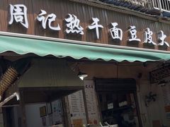 -周记热干面豆皮大王(桃花东街店)