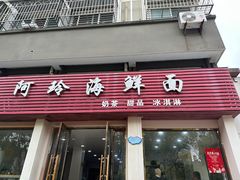 -阿玲海鲜面(高亭镇星河路店)