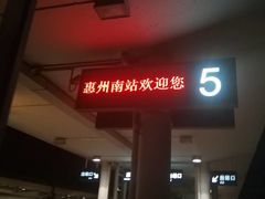 -惠阳站