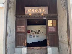 -惠山古镇·寄畅园