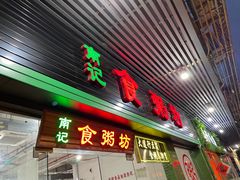 门面-南记食粥坊·宵夜大排档(莲花总店)