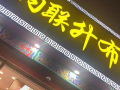 -内联升鞋店(东华门店)