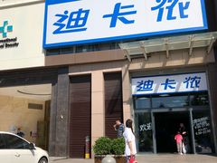 门面-迪卡侬(西三旗店)