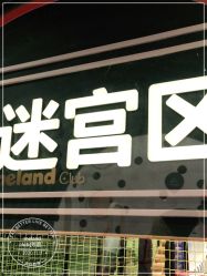 -MELAND CLUB亲子乐园·派对·餐厅(北京芳圆里ID MALL店)