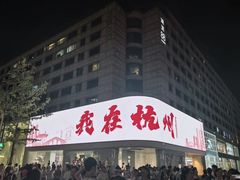 -杭州湖滨in77