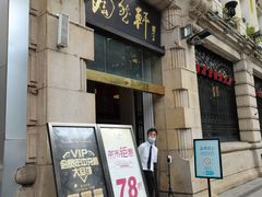 -陶然轩(沙面店)