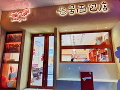 -七号面包店(大洋国际店)