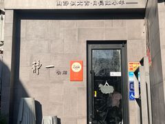 -静一餐厅·湖北菜(前门创始店)