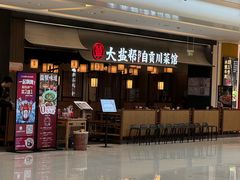 -大盐帮川菜馆(长楹天街店)