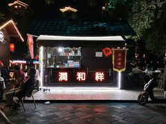 门面-润和祥小砵头甜酒酿