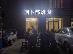 -阿卜都烧麦(宝泉花园店)