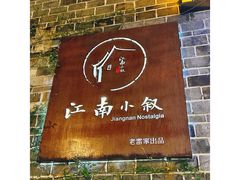 -江南小叙·美食研究院(鱼街店)