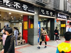 门面-吃不亏特色包子(三峡广场店)