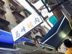 -清真·马峰烤肉(小学习北巷店)