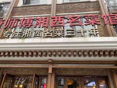 门面-唐师傅湘西名菜馆(武陵路店)