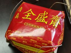 -清真全盛斋传统糕点(西羊市店)