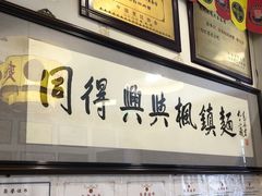 -同得兴 Since·1995 传统苏式面馆(十全街店)