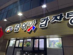 -真利味·脊骨火锅·正宗韩国料理(韩乐坊店)