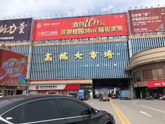 -高桥现代商贸城