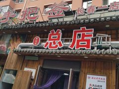 -源味居手把签烧烤(长春一店)
