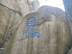 -崂山巨峰游览区