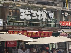 -老三样·旧食新味(船山路店)