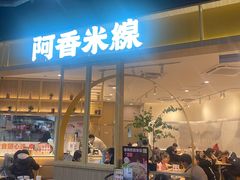 -阿香米线(大悦城店)