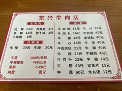 -东兴牛肉店(庄府巷店)