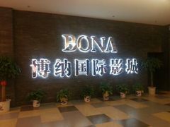 android_upload_pic-博纳国际影城(淄博店)