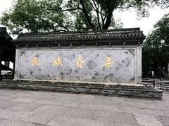 -绍兴鲁迅故里·沈园景区