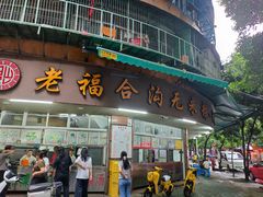 -老福合沟无米粿甜汤粿品店