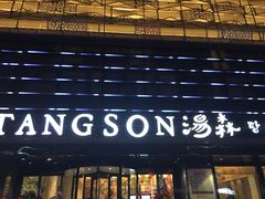 -汤森悠生活文化汤(江宁万达店)