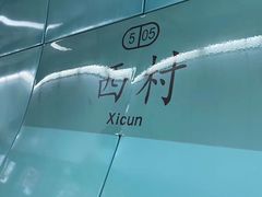 -富记鱼蛋粉(西村店)