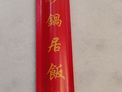 -砂锅居(西四店)