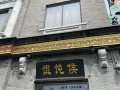 -馄饨侯(前门店)