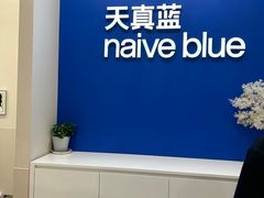 -天真蓝照相馆(新世界店)