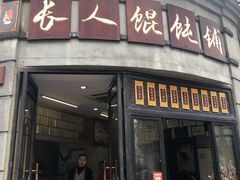 -长人馄饨铺(解放街店)