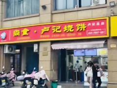 -尚食卢记烧饼(凤凰路总店)
