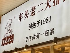 -车头老二大排档(金城步行街店)