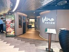 -拉蒂娜·巴西牛排馆 Latina·Brazilian Steakhouse(王府井喜悦店)
