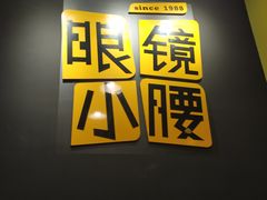-望京小腰(北京总店)