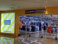 -BIGOFFS 超级折扣(仁恒伊势丹店)