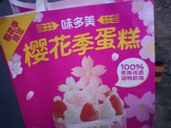 -味多美蛋糕(东直门店)