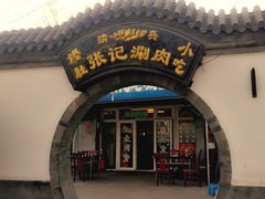 -前门张记涮肉(前门店)