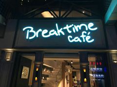 -打趸BTC·Breaktime cafe(北京路店)