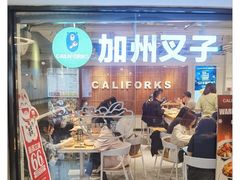 -CALIFORKS加州叉子轻食(朝阳门店)