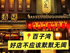 -鸟泉居酒屋·烧鸟·酒馆(百子湾店)