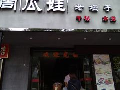 门面-大个子蒸饭